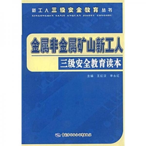 金屬非金屬礦山新工人三級安全教育讀本
