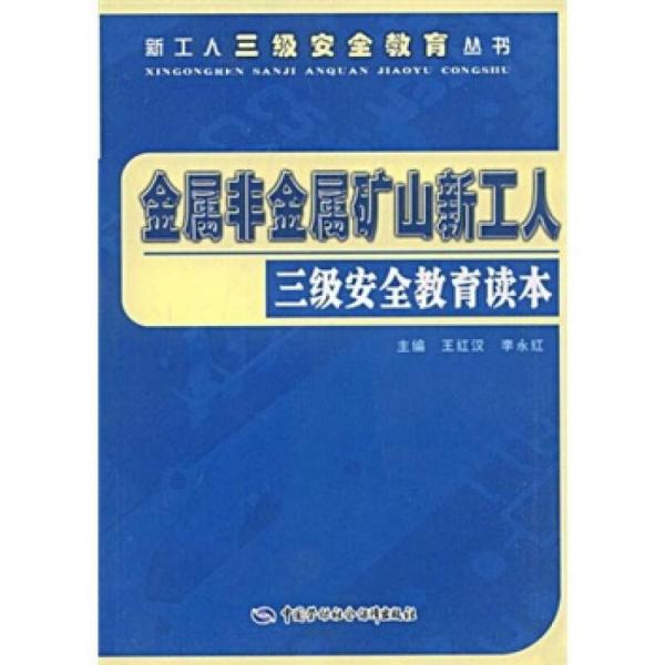 金属非金属矿山新工人三级安全教育读本