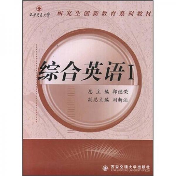 西安交通大學(xué)研究生創(chuàng)新教育系列教材：綜合英語1