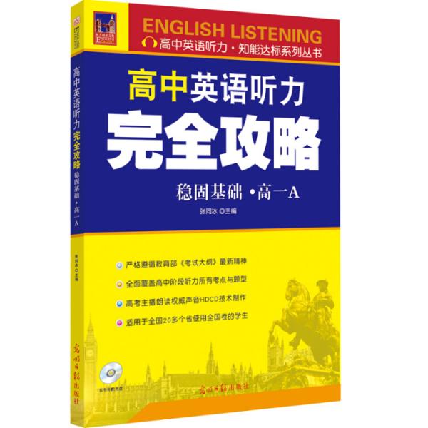 高考英语听力完全攻略（稳固基础·高一A）附光盘可扫二维码听力测试