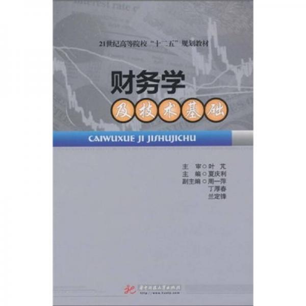 財(cái)務(wù)學(xué)及技術(shù)基礎(chǔ)/21世紀(jì)高等院?！笆濉币?guī)劃教材