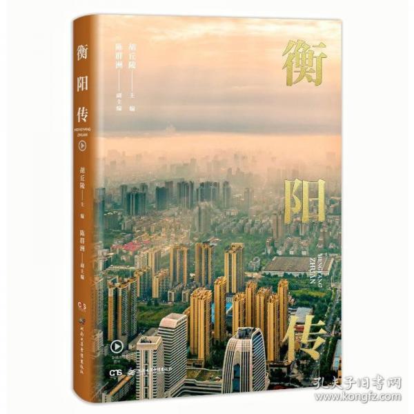 衡陽傳