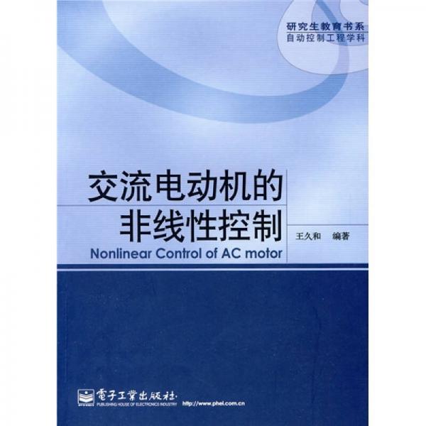 研究生教育書系·自動(dòng)控制工程學(xué)科：交流電動(dòng)機(jī)的非線性控制