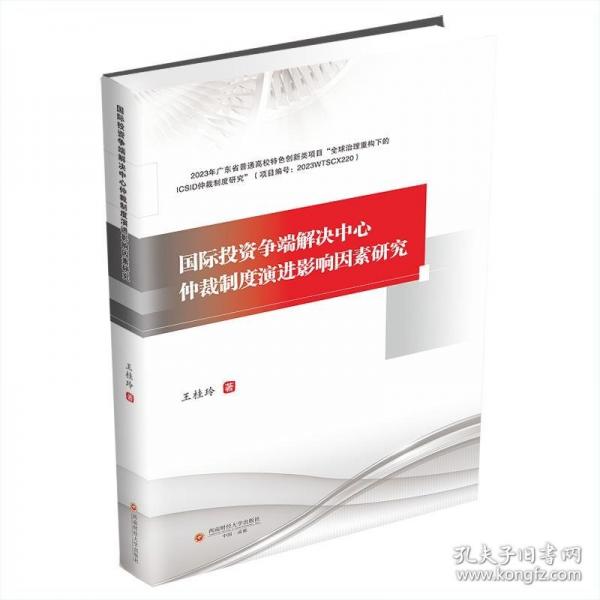 国际投资争端解决中心仲裁制度演进影响因素研究