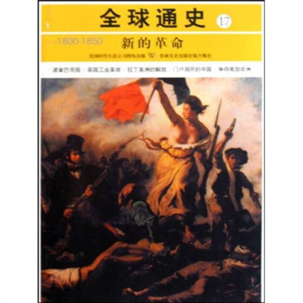 全球通史17：公元1800-1850（新的革命）