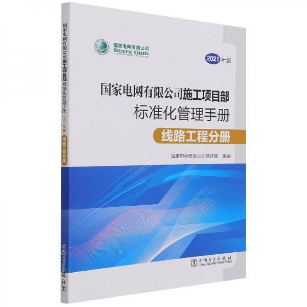 电网有限公司施工项目部标准化管理手册(线路工程分册2021年版) 经济理论、法规 编者:葛兆军|责编:翟巧珍//罗艳