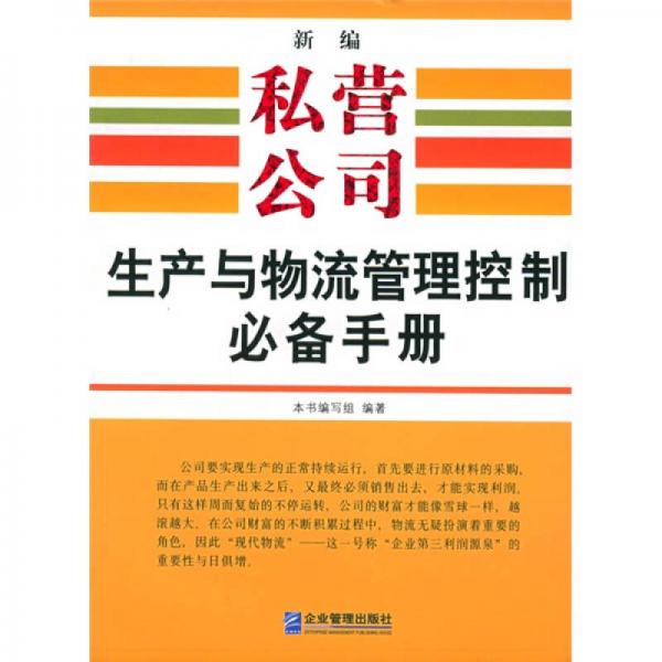 新编私营公司生产与物流管理控制必备手册