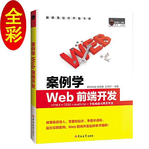 案例學WEB前端開發(fā)（全彩版）