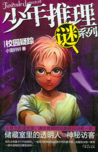 校園疑蹤