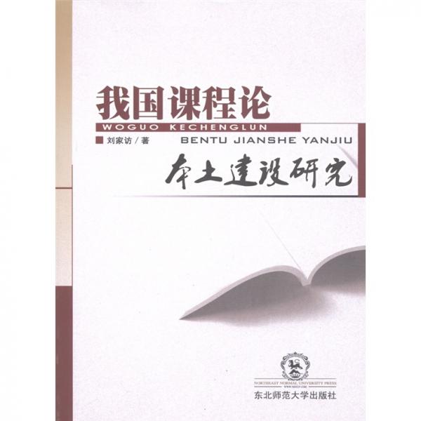 我國(guó)課程論本土建設(shè)研究