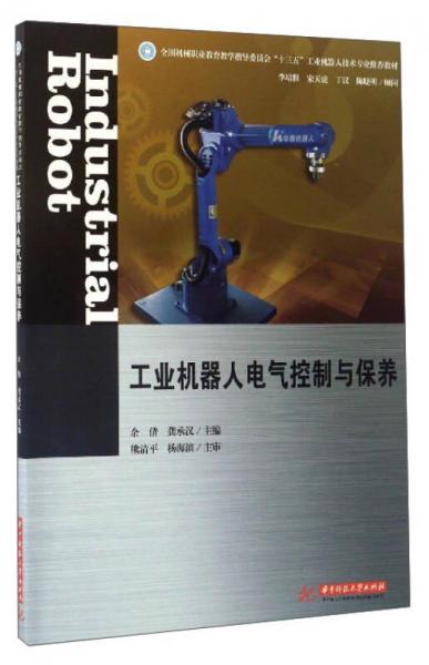 工业机器人电气控制与保养/全国机械职业教育教学指导委员会“十三五”工业机器人技术专业推荐教材