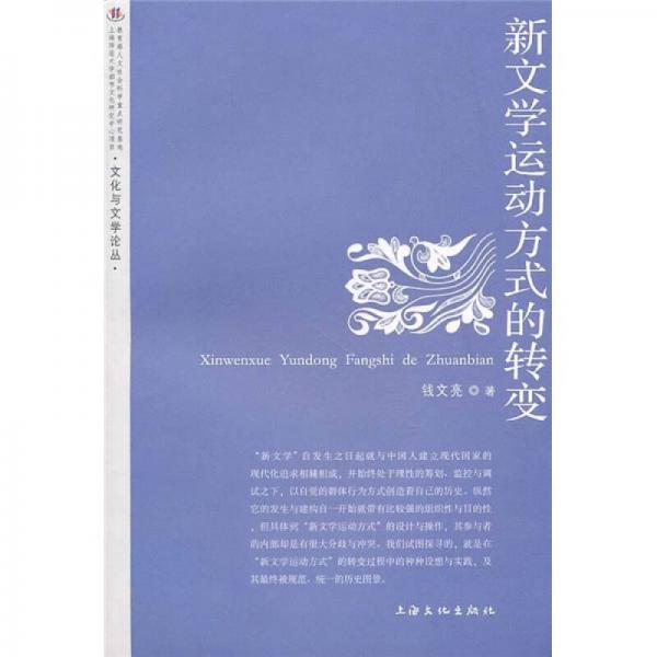 新文學(xué)運(yùn)動(dòng)方式的轉(zhuǎn)變