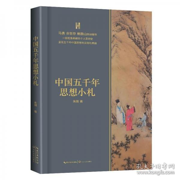 中國五千年思想小札