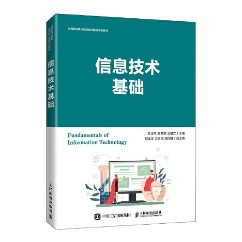 信息技術(shù)基礎(chǔ)