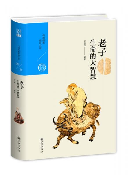生命的大智慧：老子（中國歷代經典寶庫第一輯09）