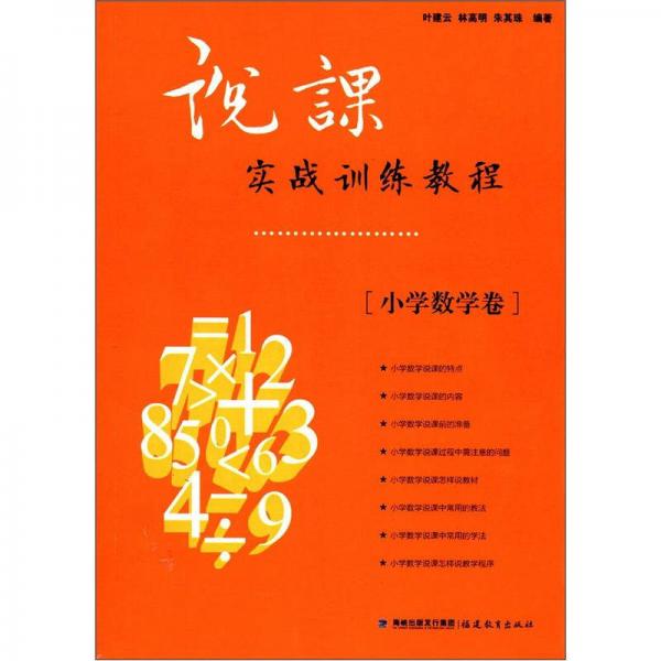 說課實(shí)戰(zhàn)訓(xùn)練教程（小學(xué)數(shù)學(xué)卷）