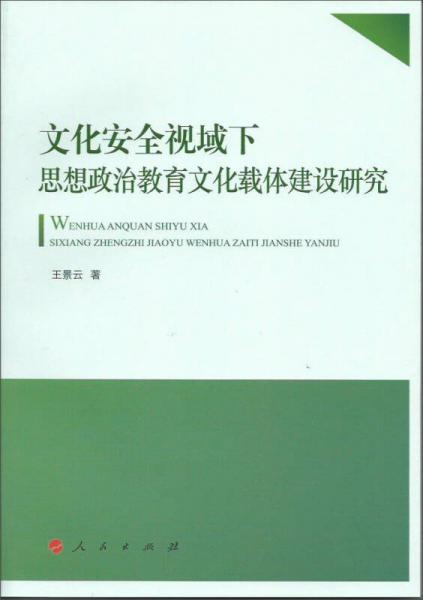 文化安全视域下思想政治教育文化载体建设研究