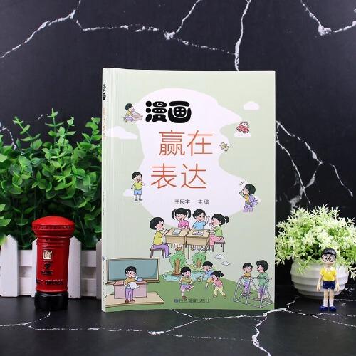 漫畫贏在表達(dá)正版兒童溝通能力語言表達(dá)啟蒙漫畫書讓孩子擁有穩(wěn)定的情緒表達(dá)別讓孩子輸在不會說話上7-12歲小學(xué)生閱讀課外書