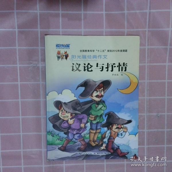 陽光喔經(jīng)典作文. 第2冊. 抒情與議論