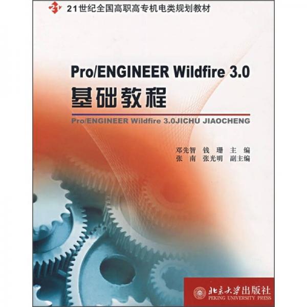 Pr0/ENGINEER Wildfire 3.0基礎(chǔ)教程/21世紀(jì)全國(guó)高職高專電類規(guī)劃教材