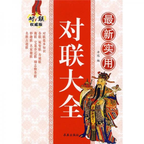 最新實(shí)用對(duì)聯(lián)大全（對(duì)聯(lián)權(quán)威版）