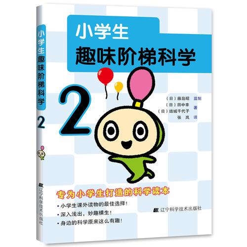 小學(xué)生趣味階梯科學(xué)2