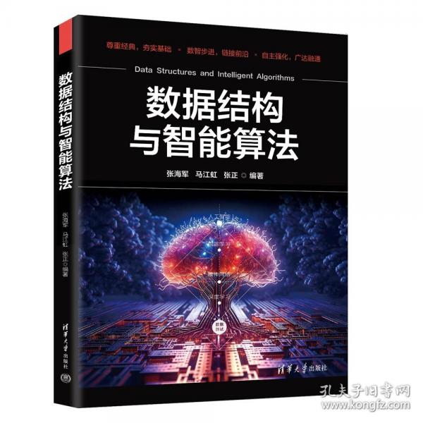 数据结构与智能算法