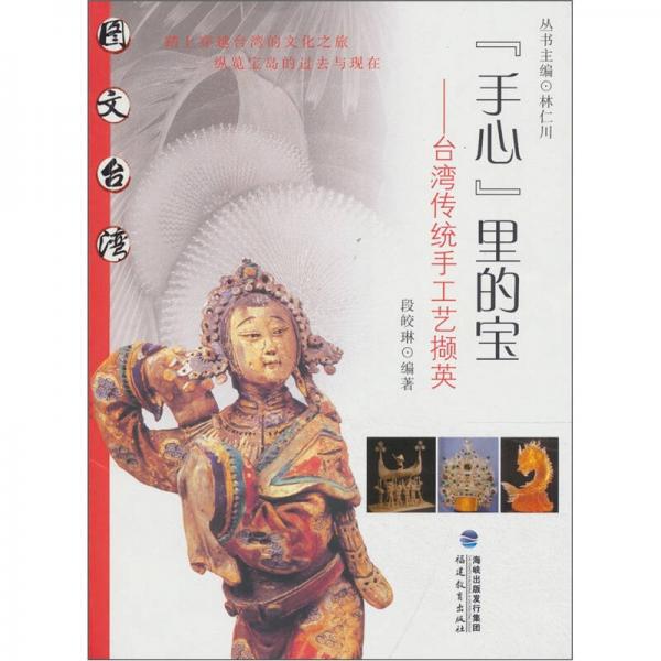 手心里的寶：臺(tái)灣傳統(tǒng)手工藝擷英