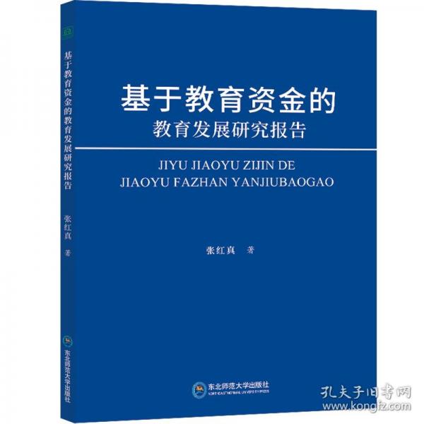 基于教育資金的教育發(fā)展研究報告