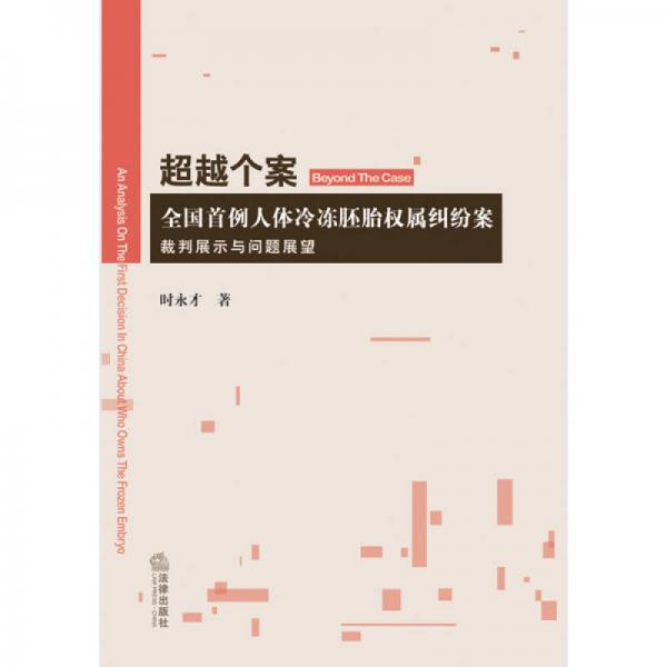 超越个案：全国首例人体冷冻胚胎权属纠纷案裁判展示与问题展望