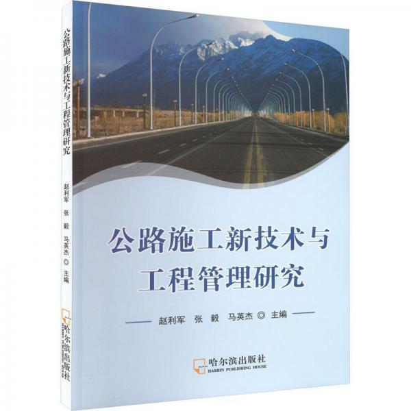 公路施工新技術(shù)與工程管理研究