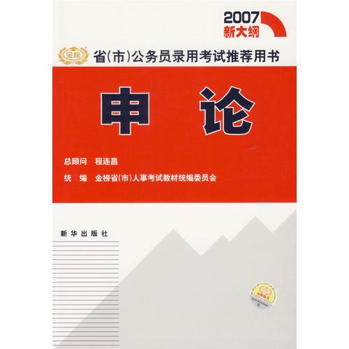 申论/省(市)公务员录用考试推荐用书(2007新大纲)