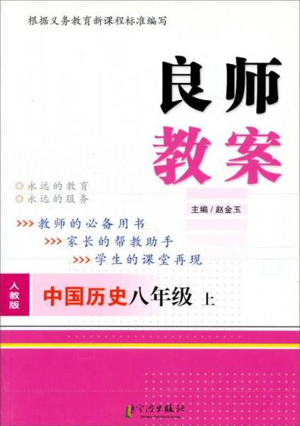 良师教案：中国历史（8年级上）（人教版）