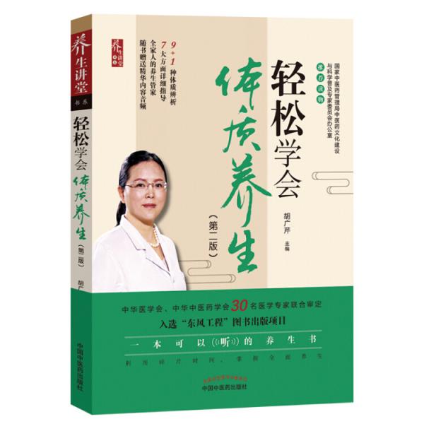 輕松學(xué)會體質(zhì)養(yǎng)生