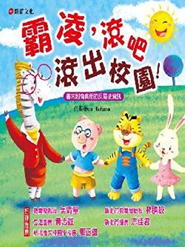 霸凌,滾吧!滾出校園!