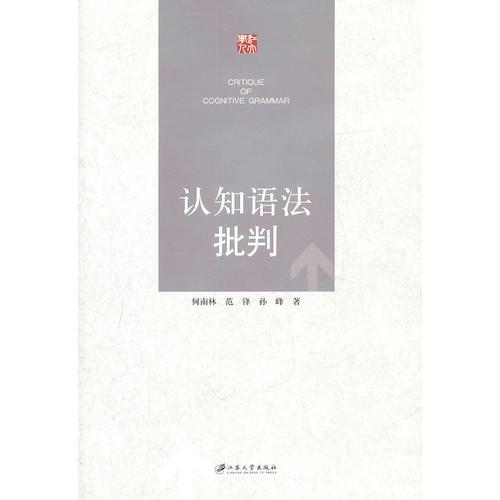 認(rèn)知語(yǔ)法批判