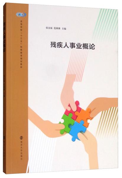 殘疾人事業(yè)概論