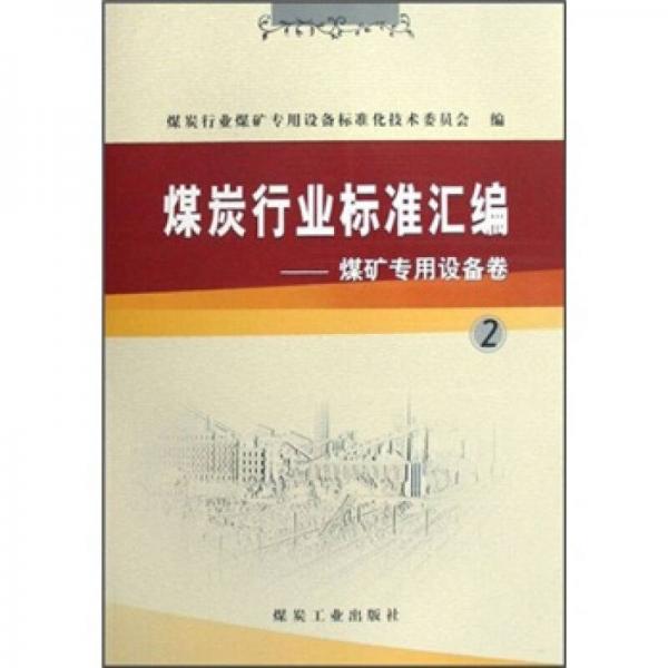 煤炭行業(yè)標準匯編：煤礦專用設(shè)備卷（2）