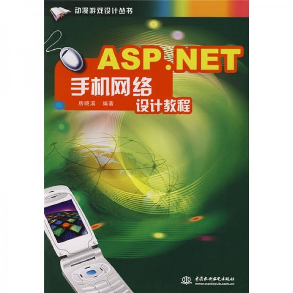 动漫游戏设计丛书：ASP.NET手机网络设计教程