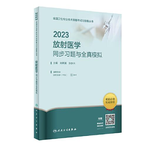 2023放射醫(yī)學(xué)同步習(xí)題與全真模擬