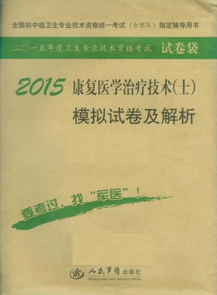 2015康復(fù)醫(yī)學(xué)治療技術(shù)
