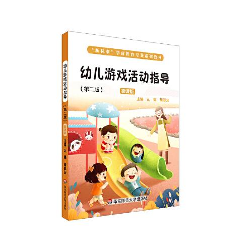 幼兒游戲活動(dòng)指導(dǎo)（第二版 微課版）（“新標(biāo)準(zhǔn)”學(xué)前教育專業(yè)系列教材）