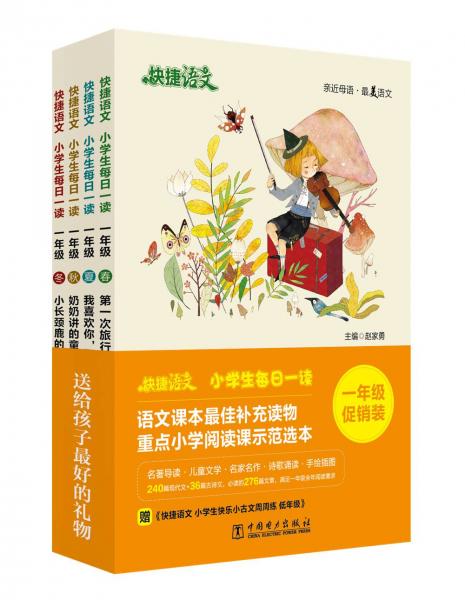 快捷語文小學生每日一讀一年級促銷裝（套裝共4冊）