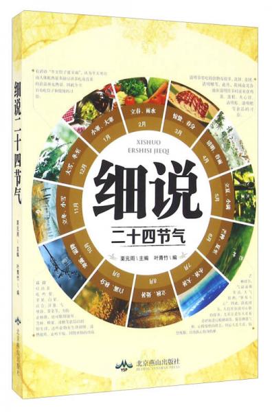 細(xì)說二十四節(jié)氣