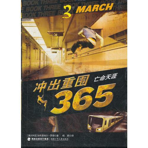 突出重圍365·亡命天涯（3月）