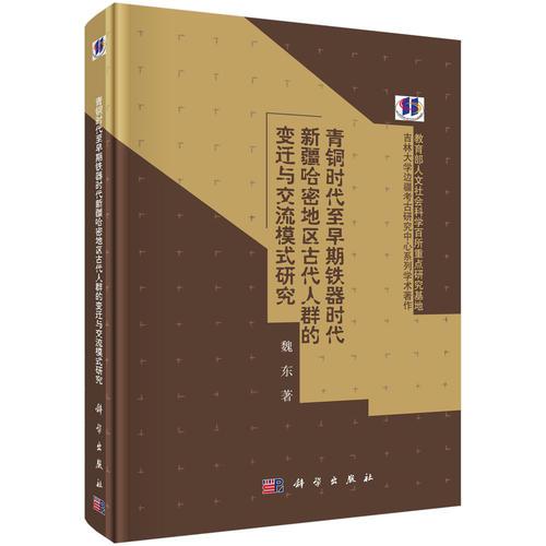 青銅時(shí)代至早期鐵器時(shí)代新疆哈密地區(qū)古代人群的變遷與交流模式研究