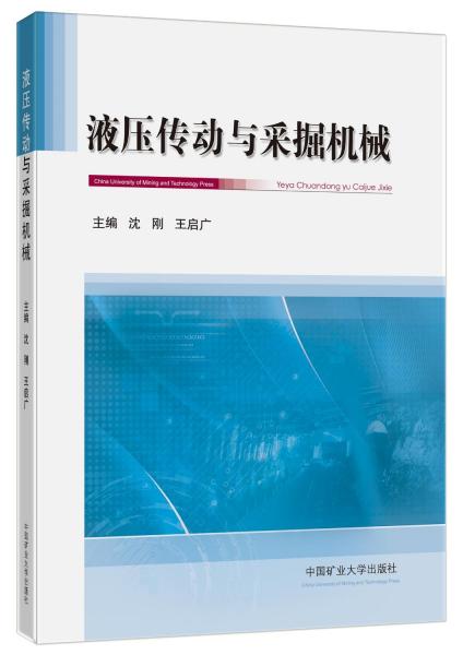 液壓傳動與采掘機械9787564657239