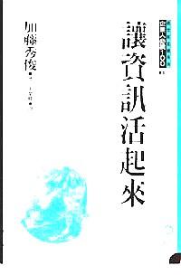 讓資訊活起來