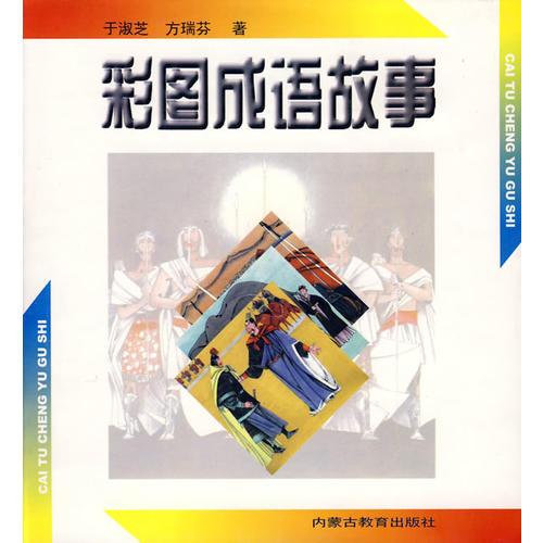 彩圖成語故事