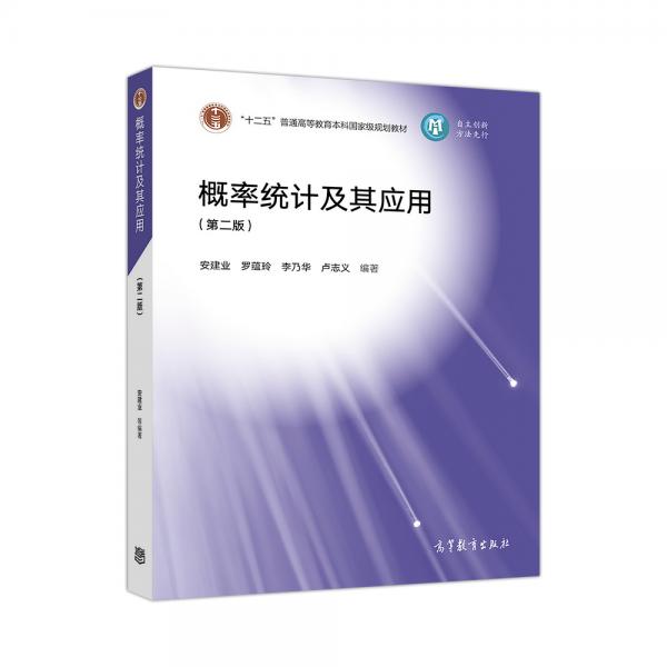 概率統(tǒng)計(jì)及其應(yīng)用（第二版）